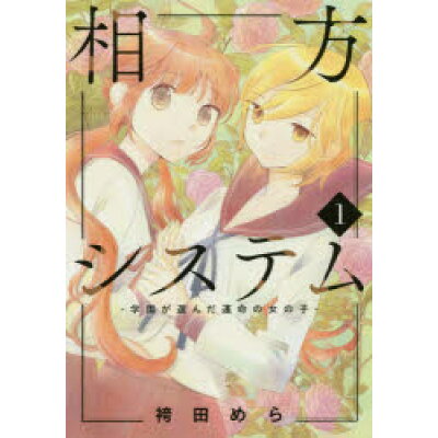 楽天市場 サイゾー 相方システム 学園が選んだ運命の女の子 1 道玄坂書房 袴田めら 価格比較 商品価格ナビ 楽天市場 サイゾー 相方システム 学園が選んだ運命の女の子 1 道玄坂書房 袴田めら 価格比較 商品価格ナビ